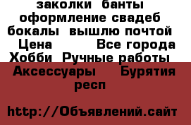 заколки, банты, оформление свадеб, бокалы. вышлю почтой. › Цена ­ 150 - Все города Хобби. Ручные работы » Аксессуары   . Бурятия респ.